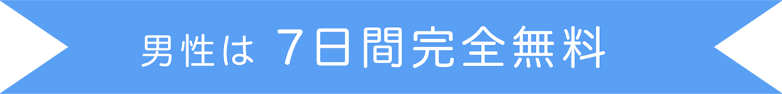 男性は7日間完全無料