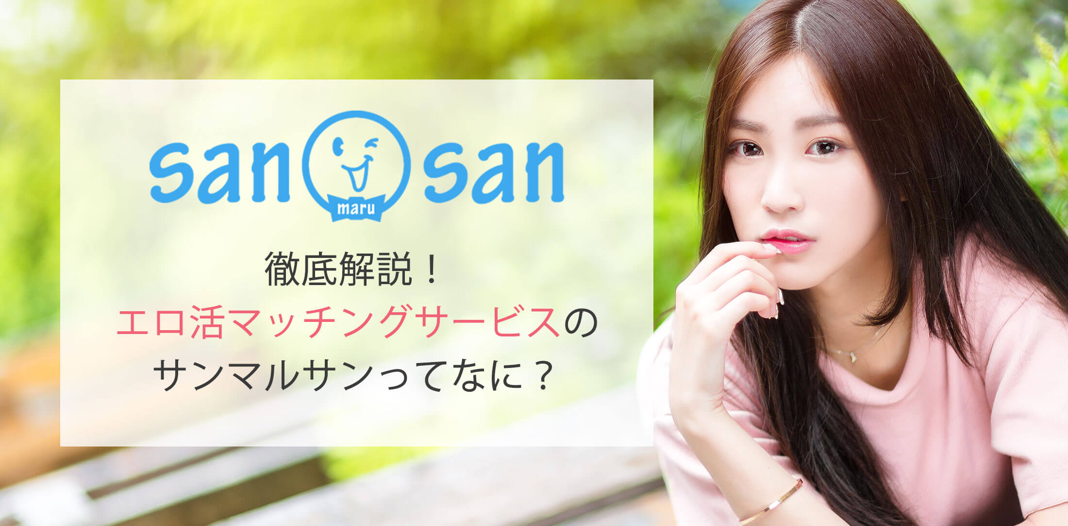徹底解説!エロ活マッチングサービスのサンマルサンってなに?